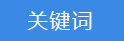 關鍵詞.png